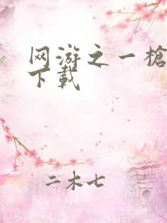 网游之一枪飙血下载