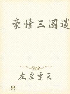 豪情三国逍遥传