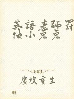 英语老师罚我吃他小兔兔