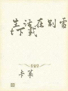 生活在别处txt下载