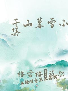 千山暮雪小说全集