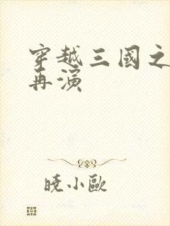 穿越三国之三国再演