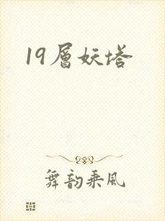 19层妖塔