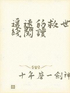 遥远的救世主在线阅读