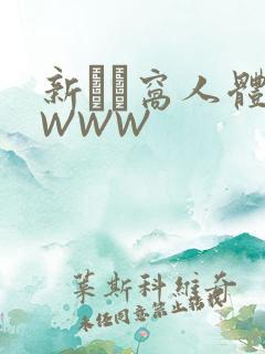 新妺妺窝人体色WWW