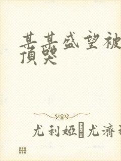 某某盛望被江添顶哭