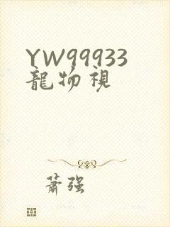 YW99933龙物视