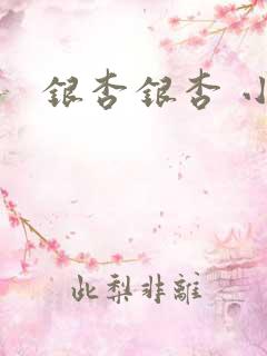 银杏银杏 小说