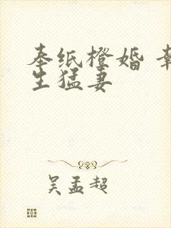 奉纸橙婚 幸孕生猛妻