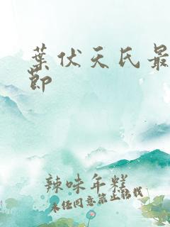 叶伏天氏最新章节