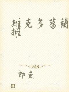 维克多葛兰兹初拥