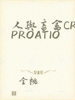 人与畜禽CROPROATIO