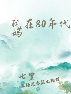 我在80年代当妈