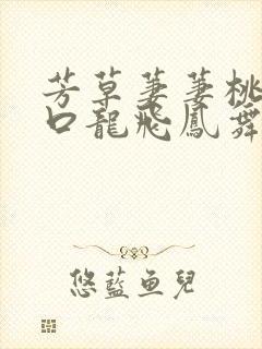 芳草萋萋桃花源口龙飞凤舞