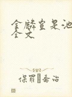 金麟岂是池中物全文