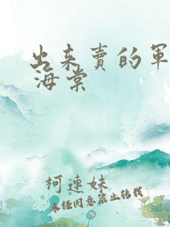 出来卖的军校生 海棠