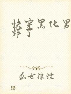 快穿黑化男神甜炸了