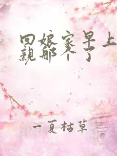 回娘家早上和父亲那个了