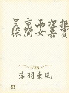 吴京两次拒绝并躲开女嘉宾挽手