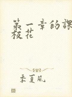 第一章的课上强校花