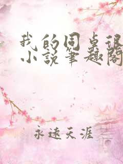 我的同桌很娇软小说笔趣阁免费阅读