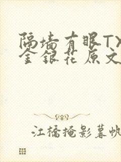 隔墙有眼TXL金银花原文
