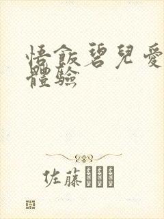 悟饭碧儿爱的初体验