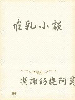 催乳小说