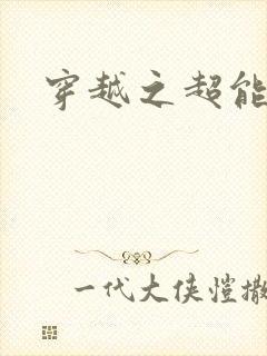 穿越之超能英雄