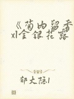 《菊内留香》txl金银花露