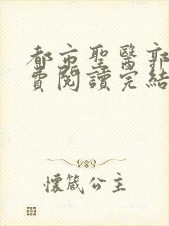 都市圣医郭义免费阅读完结版