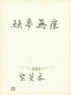 秋梦无痕