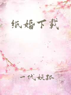 纸婚下载