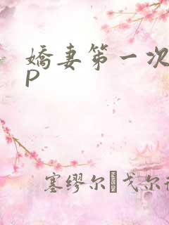 娇妻笫一次被多P