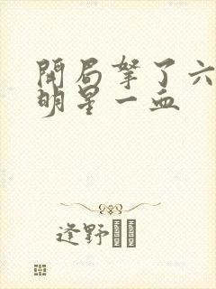 开局拿了六个女明星一血