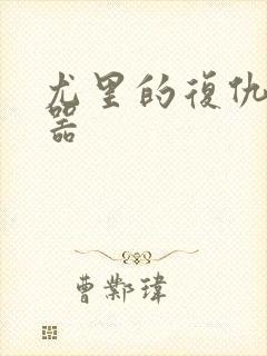 尤里的复仇修改器