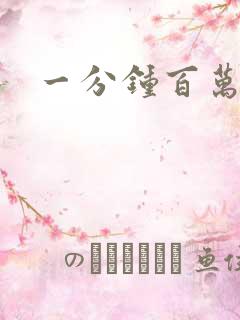 一分钟百万富翁