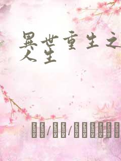 异世重生之快乐人生