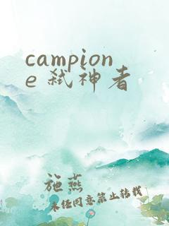 campione 弑神者
