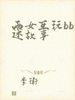 两女互玩bb口述故事