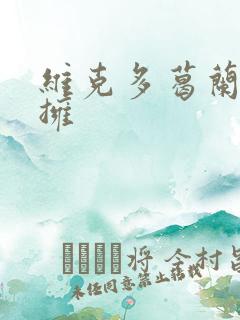 维克多葛兰兹初拥