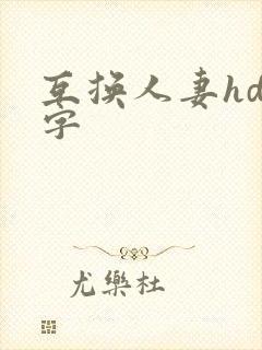 互换人妻hd中字