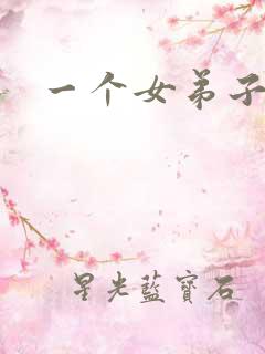 一个女弟子秦央
