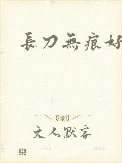 长刀无痕好看吗