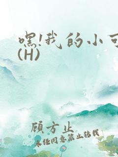 嘿!我的小可爱(H)