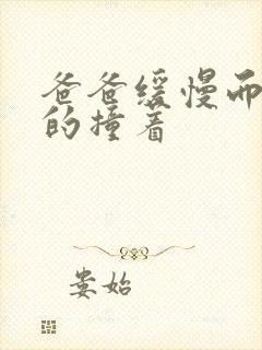 爸爸缓慢而有力的撞着