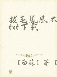 拔毛凤凰不如鸡txt下载