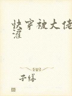 快穿被大佬们浇灌