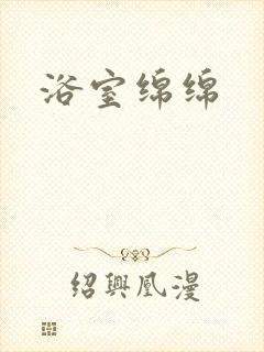 浴室绵绵