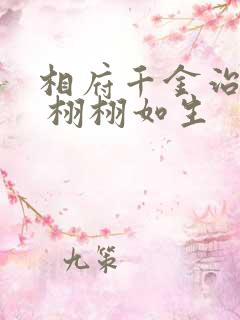 相府千金治病记 栩栩如生